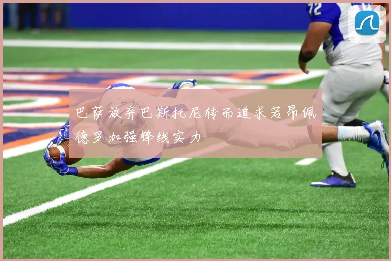 巴萨放弃巴斯托尼转而追求若昂佩德罗加强锋线实力