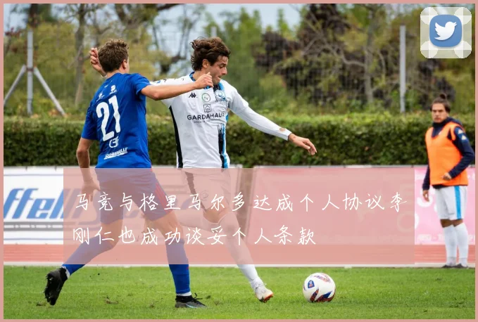 马竞与格里马尔多达成个人协议李刚仁也成功谈妥个人条款