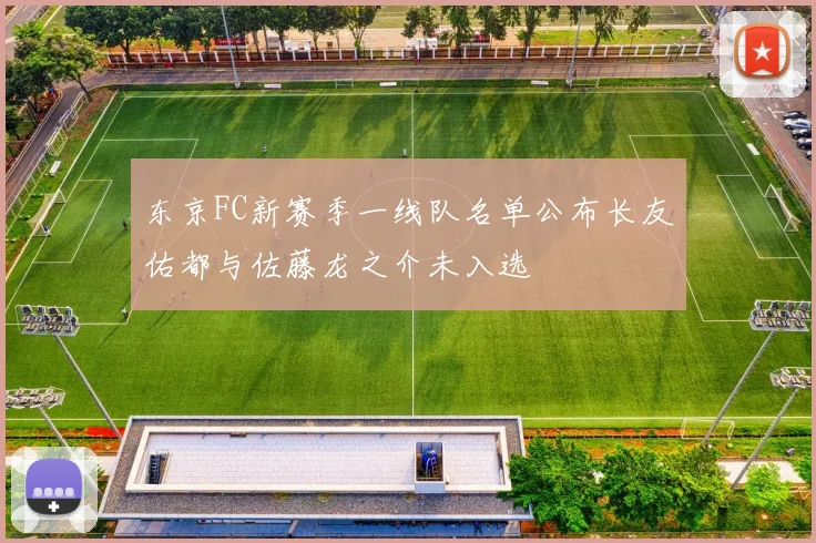东京FC新赛季一线队名单公布长友佑都与佐藤龙之介未入选
