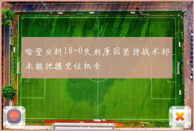 哈登分析18-0失利原因坚持战术却未能把握空位机会