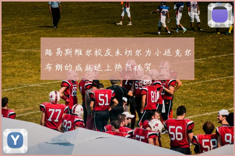 路易斯维尔校友米切尔为小迈克尔布朗的成就送上热烈祝贺