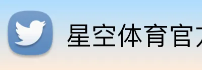 星空体育官方网页入口 Logo